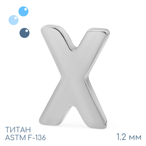 Накрутка X 1.2 мм